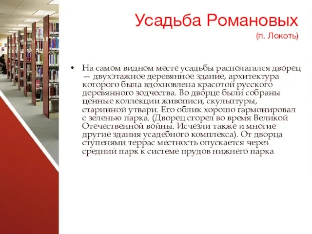 Усадьба Романовых (п. Локоть) На самом видном месте усадьбы располагался дворец —