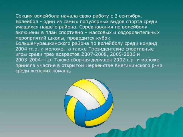 Секция волейбола начала свою работу с 3 сентября. Волейбол - один из