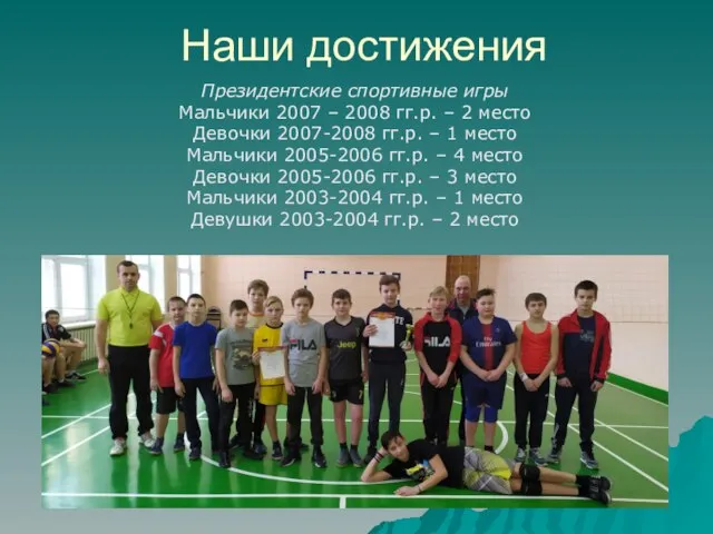 Наши достижения Президентские спортивные игры Мальчики 2007 – 2008 гг.р. – 2