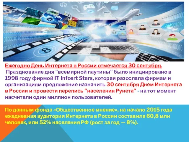 Ежегодно День Интернета в России отмечается 30 сентября. Празднование дня "всемирной паутины"