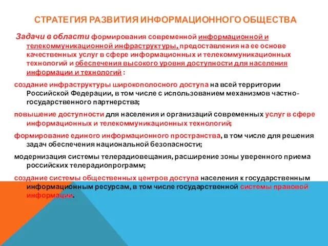 СТРАТЕГИЯ РАЗВИТИЯ ИНФОРМАЦИОННОГО ОБЩЕСТВА Задачи в области формирования современной информационной и телекоммуникационной