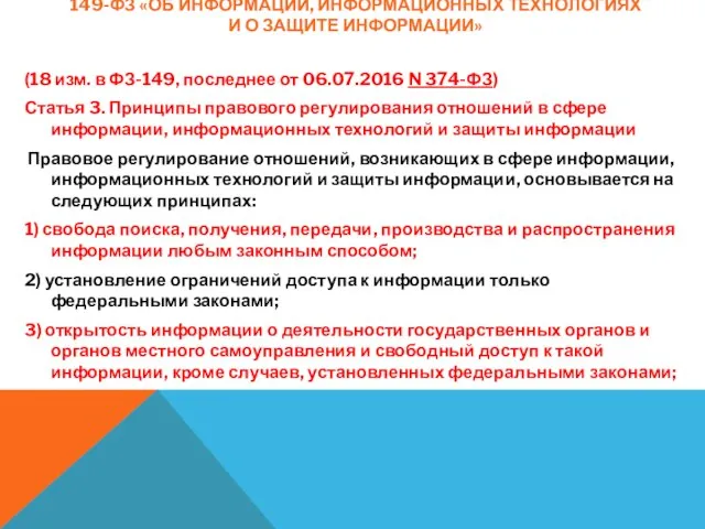 149-ФЗ «ОБ ИНФОРМАЦИИ, ИНФОРМАЦИОННЫХ ТЕХНОЛОГИЯХ И О ЗАЩИТЕ ИНФОРМАЦИИ» (18 изм. в