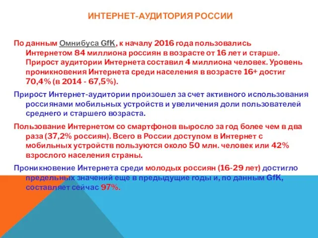 ИНТЕРНЕТ-АУДИТОРИЯ РОССИИ По данным Омнибуса GfK, к началу 2016 года пользовались Интернетом