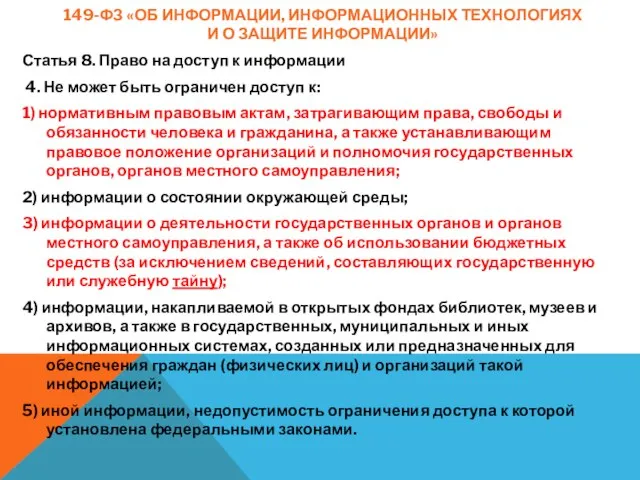 149-ФЗ «ОБ ИНФОРМАЦИИ, ИНФОРМАЦИОННЫХ ТЕХНОЛОГИЯХ И О ЗАЩИТЕ ИНФОРМАЦИИ» Статья 8. Право