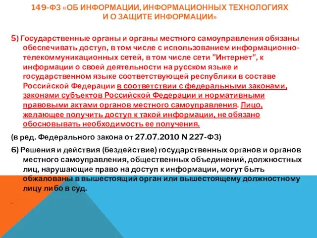 149-ФЗ «ОБ ИНФОРМАЦИИ, ИНФОРМАЦИОННЫХ ТЕХНОЛОГИЯХ И О ЗАЩИТЕ ИНФОРМАЦИИ» 5) Государственные органы