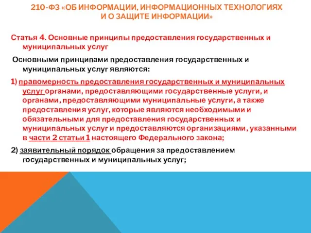 210-ФЗ «ОБ ИНФОРМАЦИИ, ИНФОРМАЦИОННЫХ ТЕХНОЛОГИЯХ И О ЗАЩИТЕ ИНФОРМАЦИИ» Статья 4. Основные