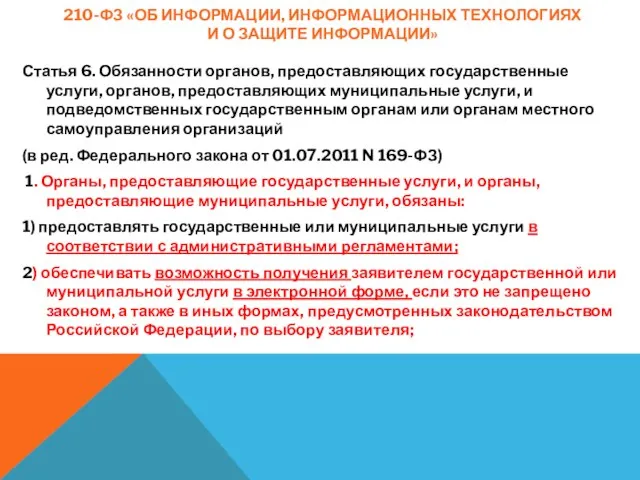 210-ФЗ «ОБ ИНФОРМАЦИИ, ИНФОРМАЦИОННЫХ ТЕХНОЛОГИЯХ И О ЗАЩИТЕ ИНФОРМАЦИИ» Статья 6. Обязанности