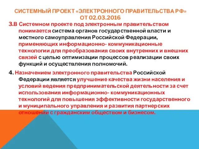 СИСТЕМНЫЙ ПРОЕКТ «ЭЛЕКТРОННОГО ПРАВИТЕЛЬСТВА РФ» ОТ 02.03.2016 3.В Системном проекте под электронным