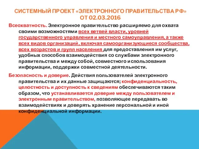 СИСТЕМНЫЙ ПРОЕКТ «ЭЛЕКТРОННОГО ПРАВИТЕЛЬСТВА РФ» ОТ 02.03.2016 Всеохватность. Электронное правительство расширяемо для