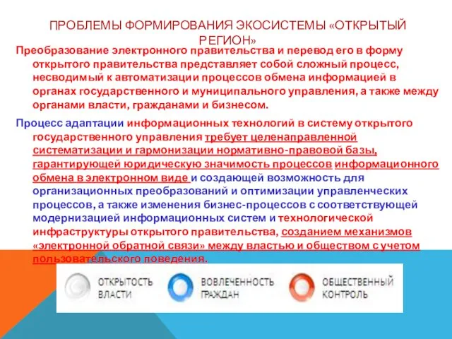 ПРОБЛЕМЫ ФОРМИРОВАНИЯ ЭКОСИСТЕМЫ «ОТКРЫТЫЙ РЕГИОН» Преобразование электронного правительства и перевод его в