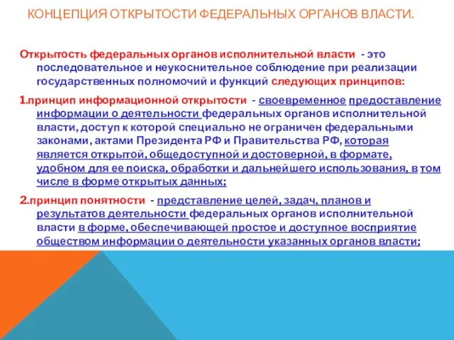 КОНЦЕПЦИЯ ОТКРЫТОСТИ ФЕДЕРАЛЬНЫХ ОРГАНОВ ВЛАСТИ. Открытость федеральных органов исполнительной власти - это