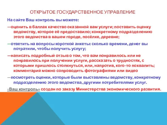 ОТКРЫТОЕ ГОСУДАРСТВЕННОЕ УПРАВЛЕНИЕ На сайте Ваш контроль вы можете: —оценить в баллах