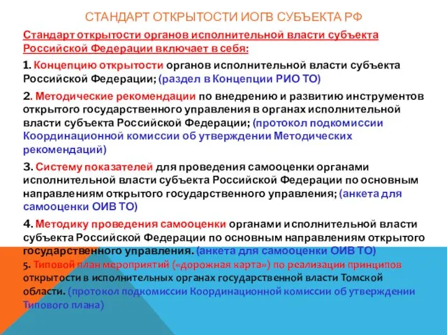Стандарт открытости органов исполнительной власти субъекта Российской Федерации включает в себя: 1.