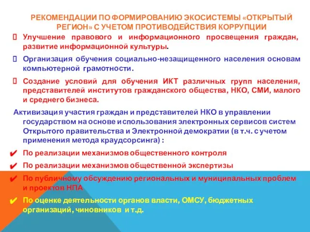 РЕКОМЕНДАЦИИ ПО ФОРМИРОВАНИЮ ЭКОСИСТЕМЫ «ОТКРЫТЫЙ РЕГИОН» С УЧЕТОМ ПРОТИВОДЕЙСТВИЯ КОРРУПЦИИ Улучшение правового