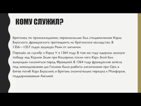 КОМУ СЛУЖИЛ? Бретонец по происхождению, первоначально был сподвижником Карла Блуаского, французского претендента