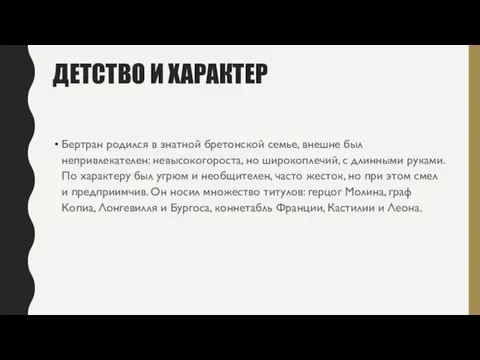 ДЕТСТВО И ХАРАКТЕР Бертран родился в знатной бретонской семье, внешне был непривлекателен: