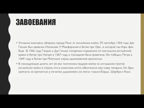 ЗАВОЕВАНИЯ Успешно возглавил оборону города Ренн от английских войск. 29 сентября 1364