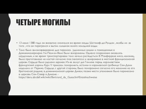 ЧЕТЫРЕ МОГИЛЫ 13 июля 1380 года он внезапно скончался во время осады