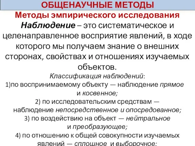 Методы эмпирического исследования Наблюдение – это систематическое и целенаправленное восприятие явлений, в