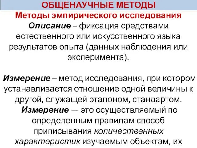 Методы эмпирического исследования Описание – фиксация средствами естественного или искусственного языка результатов