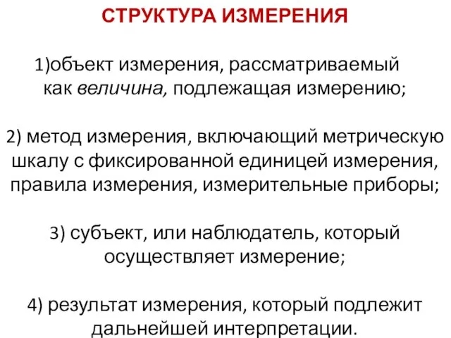 СТРУКТУРА ИЗМЕРЕНИЯ объект измерения, рассматриваемый как величина, подлежащая измерению; 2) метод измерения,