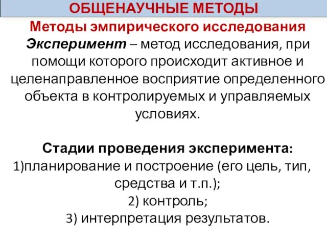 Методы эмпирического исследования Эксперимент – метод исследования, при помощи которого происходит активное