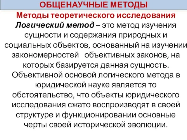 Методы теоретического исследования Логический метод – это метод изучения сущности и содержания