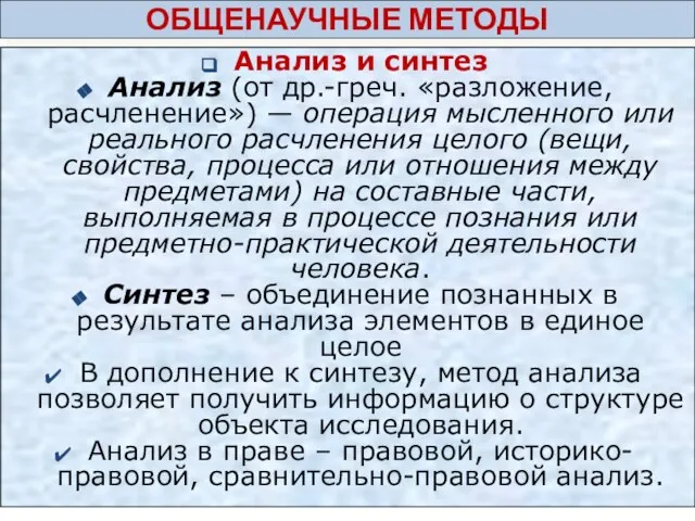 ОБЩЕНАУЧНЫЕ МЕТОДЫ Анализ и синтез Анализ (от др.-греч. «разложение, расчленение») — операция