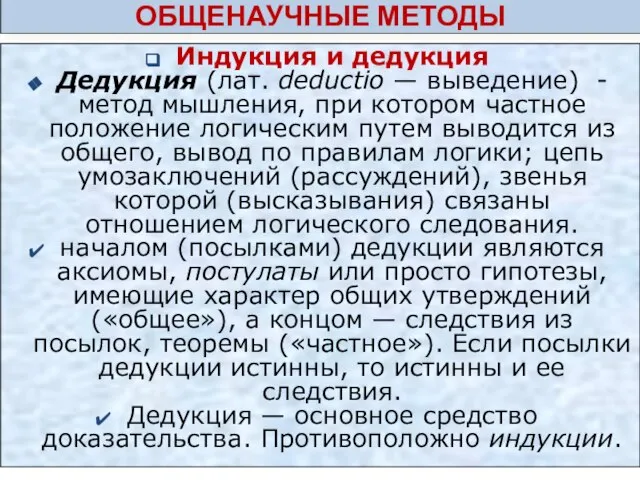 ОБЩЕНАУЧНЫЕ МЕТОДЫ Индукция и дедукция Дедукция (лат. deductio — выведение) - метод