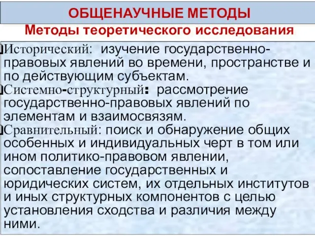 ОБЩЕНАУЧНЫЕ МЕТОДЫ Методы теоретического исследования Исторический: изучение государственно-правовых явлений во времени, пространстве