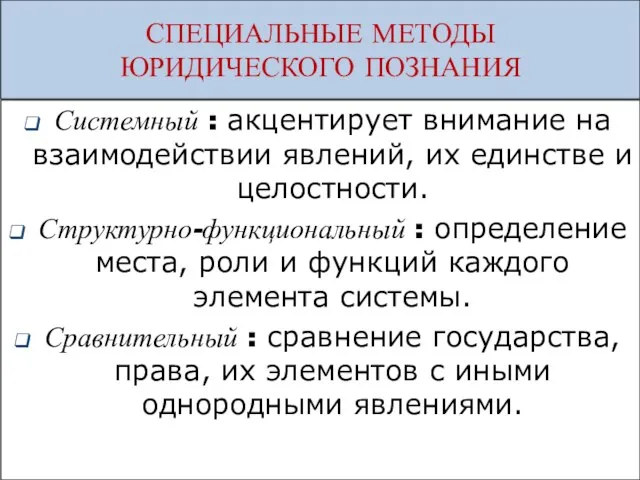 СПЕЦИАЛЬНЫЕ МЕТОДЫ ЮРИДИЧЕСКОГО ПОЗНАНИЯ Системный : акцентирует внимание на взаимодействии явлений, их