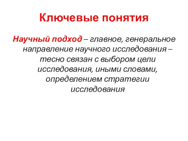 Ключевые понятия Научный подход – главное, генеральное направление научного исследования – тесно