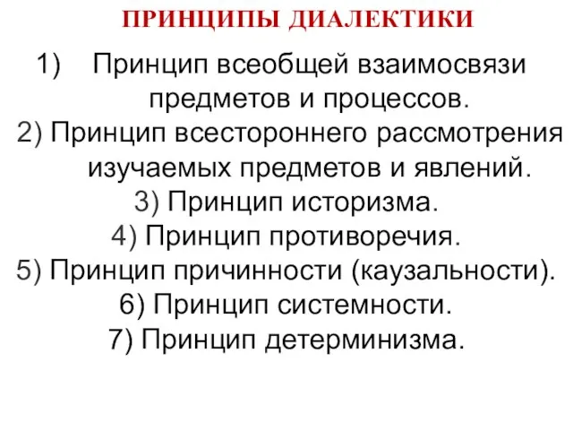 Принцип всеобщей взаимосвязи предметов и процессов. 2) Принцип всестороннего рассмотрения изучаемых предметов