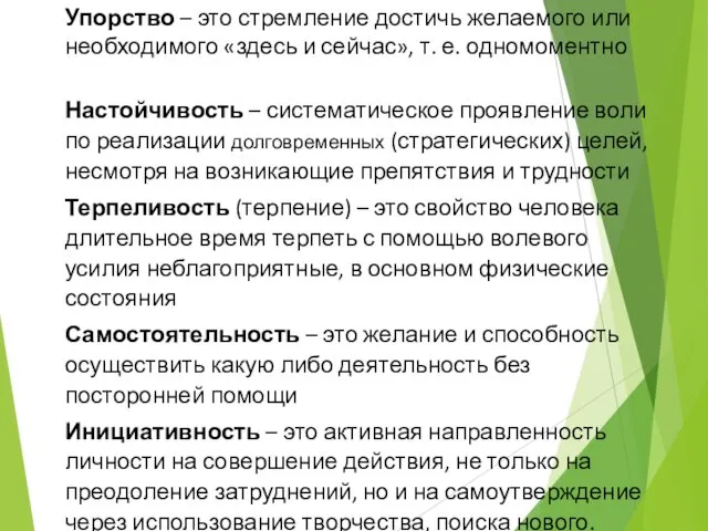 Упорство – это стремление достичь желаемого или необходимого «здесь и сейчас», т.