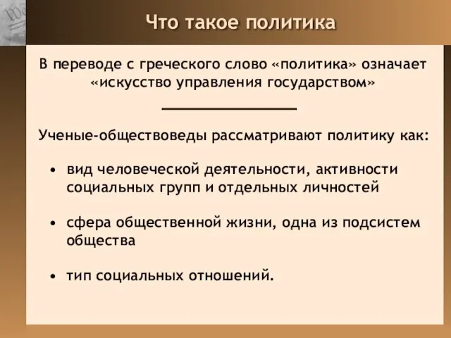 Что такое политика вид человеческой деятельности, активности социальных групп и отдельных личностей