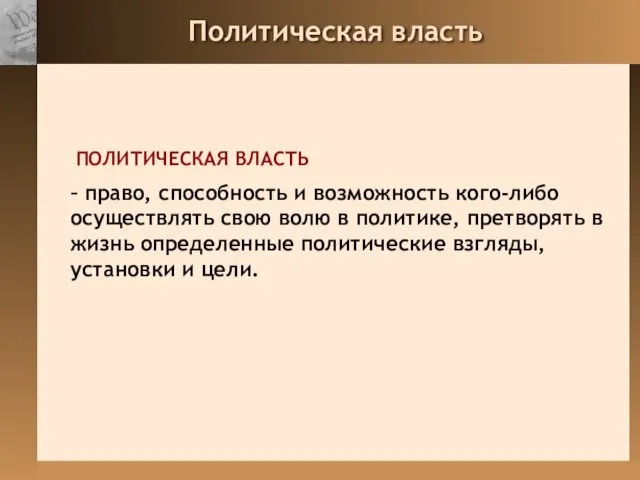 Политическая власть ПОЛИТИЧЕСКАЯ ВЛАСТЬ – право, способность и возможность кого-либо осуществлять свою