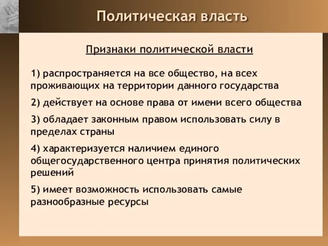 Признаки политической власти 1) распространяется на все общество, на всех проживающих на