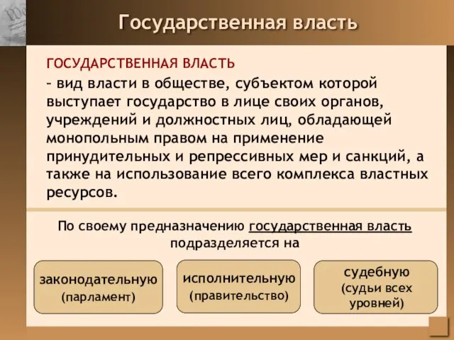 Государственная власть ГОСУДАРСТВЕННАЯ ВЛАСТЬ – вид власти в обществе, субъектом которой выступает