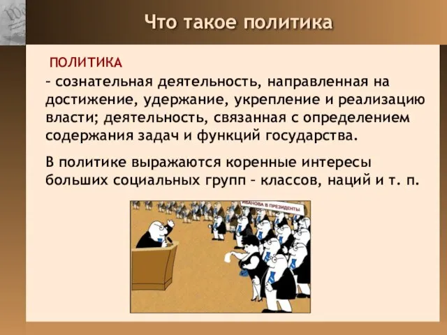 Что такое политика – сознательная деятельность, направленная на достижение, удержание, укрепление и