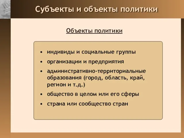 Субъекты и объекты политики Объекты политики индивиды и социальные группы организации и