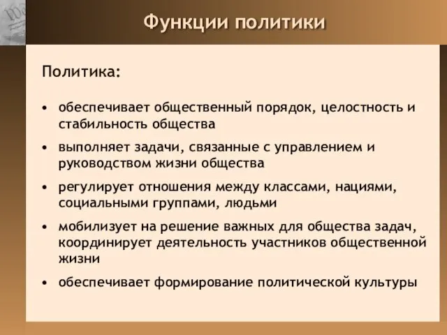 Функции политики обеспечивает общественный порядок, целостность и стабильность общества выполняет задачи, связанные