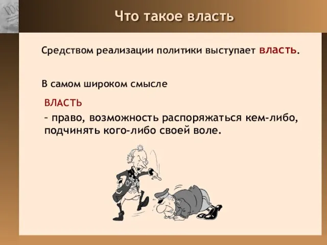 Что такое власть Средством реализации политики выступает власть. В самом широком смысле