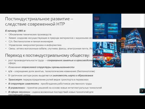 Постиндустриальное развитие – следствие современной НТР К началу 1980-х: Обновление технических производств