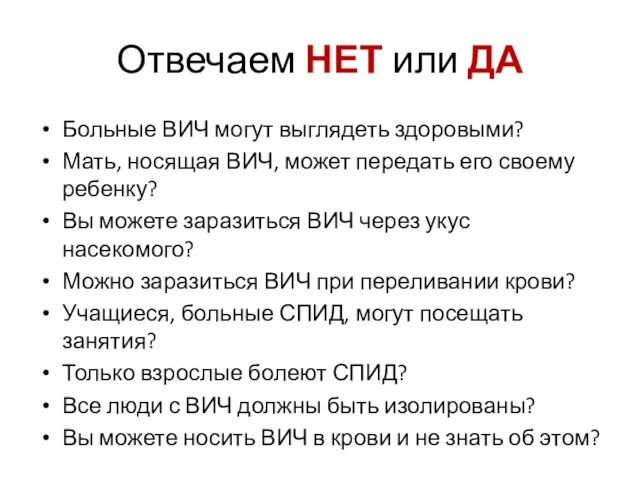 Отвечаем НЕТ или ДА Больные ВИЧ могут выглядеть здоровыми? Мать, носящая ВИЧ,