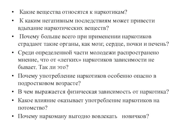 Какие вещества относятся к наркотикам? К каким негативным последствиям может привести вдыхание