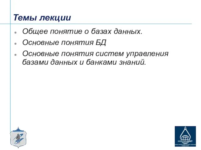 Темы лекции Общее понятие о базах данных. Основные понятия БД Основные понятия