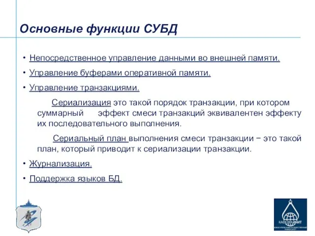 Основные функции СУБД Непосредственное управление данными во внешней памяти. Управление буферами оперативной