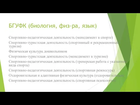 БГУФК (биология, физ-ра, язык) Спортивно-педагогическая деятельность (менеджмент в спорте) Спортивно-туристская деятельность (спортивный