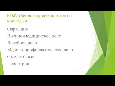 БГМУ (биология, химия, язык) и колледжи Фармация Военно-медицинское дело Лечебное дело Медико-профилактическое дело Стоматология Педиатрия