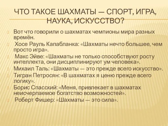 ЧТО ТАКОЕ ШАХМАТЫ — СПОРТ, ИГРА, НАУКА, ИСКУССТВО? Вот что говорили о